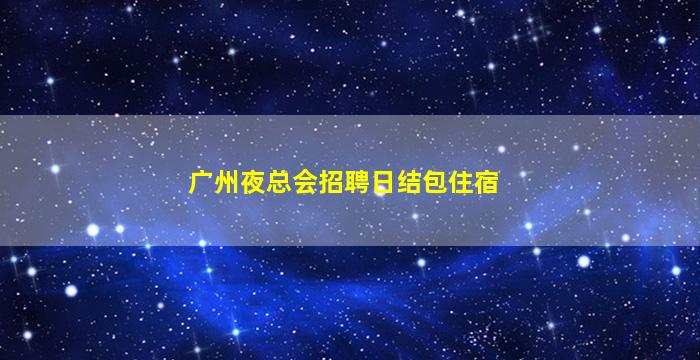 来宾夜场招聘